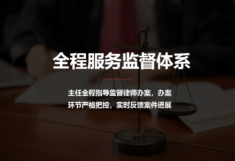 全程服務(wù)監(jiān)督體系