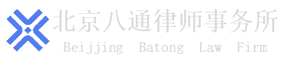 北京八通律師事務(wù)所官方網(wǎng)站